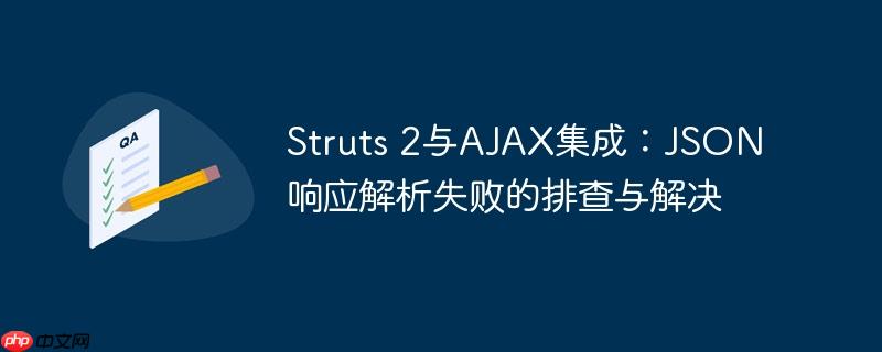 Struts 2与AJAX集成:JSON响应解析失败的排查与解决