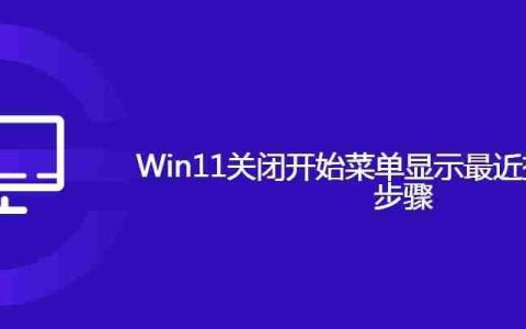 Win11关闭开始菜单显示最近操作的项目步骤