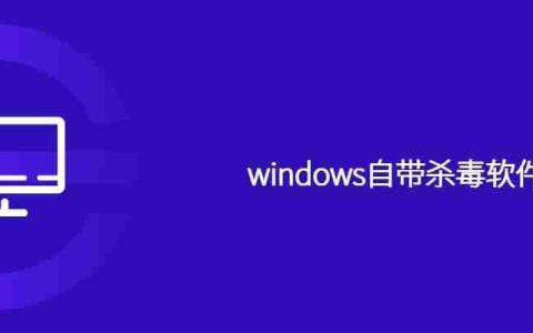 windows自带杀毒软件是什么