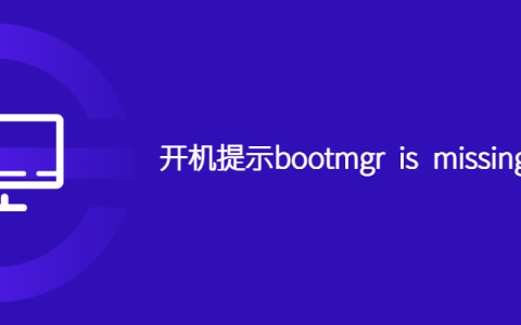 开机提示bootmgr is missing怎么解决