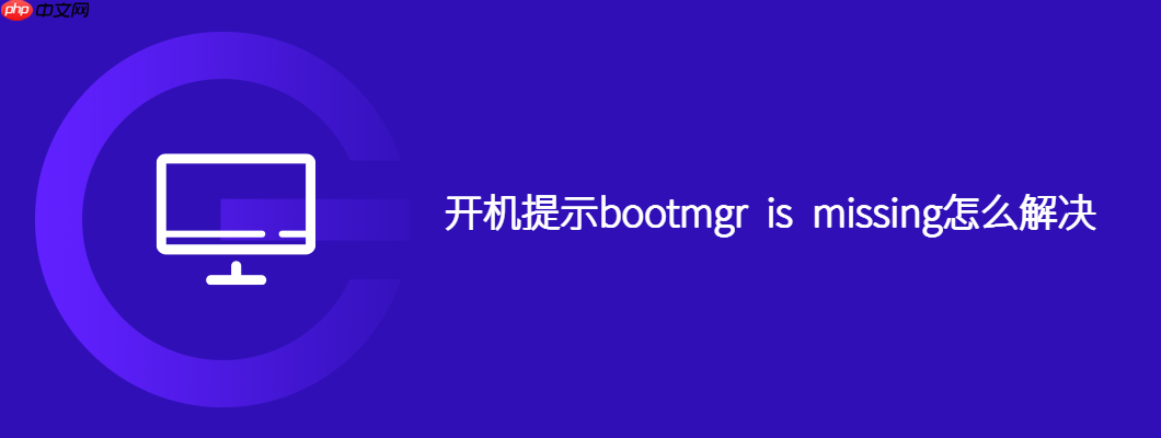 开机提示bootmgr is missing怎么解决