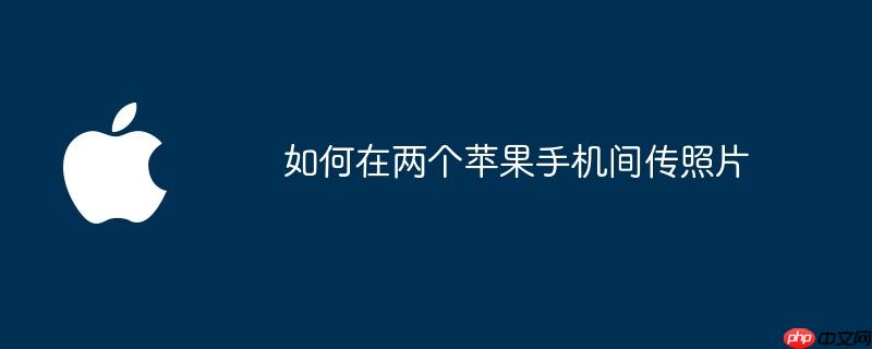 如何在两个苹果手机间传照片
