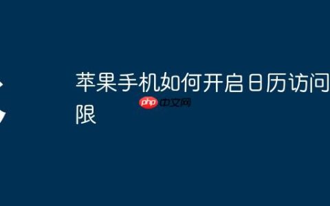 苹果手机如何开启日历访问权限