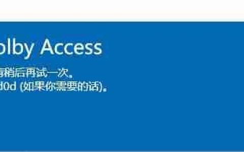 win10移动应用DOLBY出错：0x80073d0d 该怎么办？