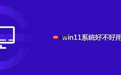 win11系统好不好用