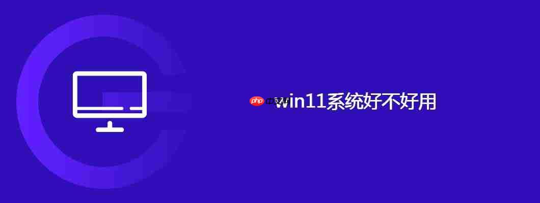 win11系统好不好用