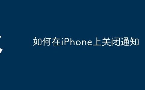 如何在iPhone上关闭通知