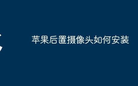 苹果后置摄像头如何安装