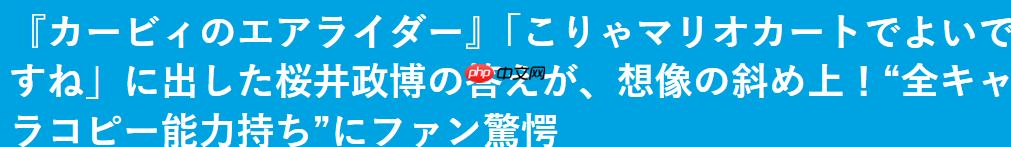 樱井政博谈《星之卡比》新作开发 接活时承认马车更优秀