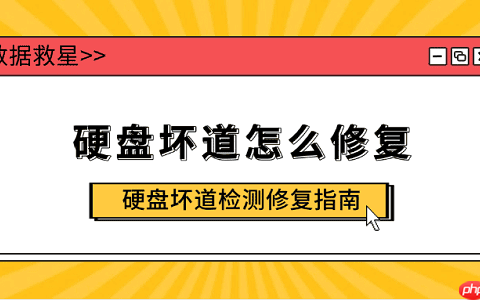 硬盘坏道怎么修复 硬盘坏道检测修复指南