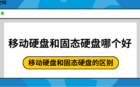 移动硬盘和固态硬盘哪个好 移动硬盘和固态硬盘的区别