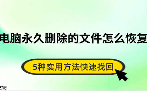 电脑永久删除的文件怎么恢复 5种实用方法快速找回