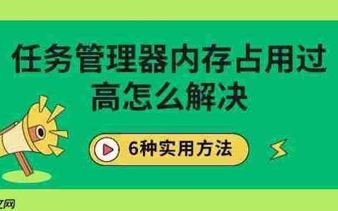 任务管理器内存占用过高怎么解决 6种实用方法