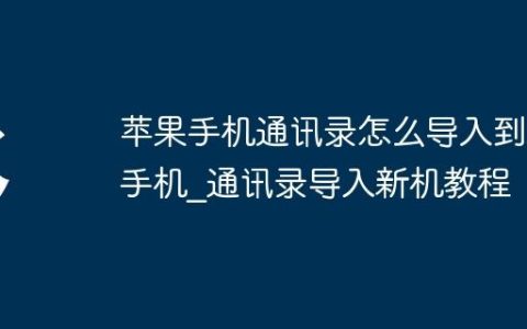 苹果手机通讯录怎么导入到新手机_通讯录导入新机教程