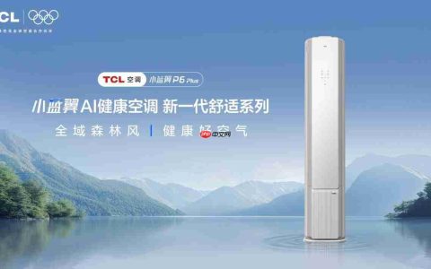 TCL小蓝翼P6 Plus AI健康空调，“全域风”无死角守护健康好空气