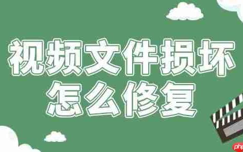 视频文件损坏怎么修复 一篇文章学会！