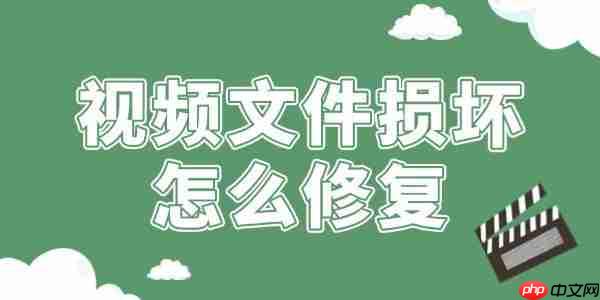 视频文件损坏怎么修复 一篇文章学会！
