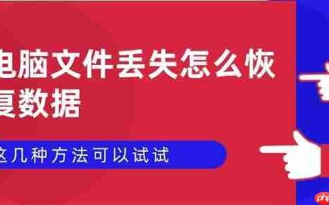 电脑文件丢失怎么恢复数据 这几种方法可以试试