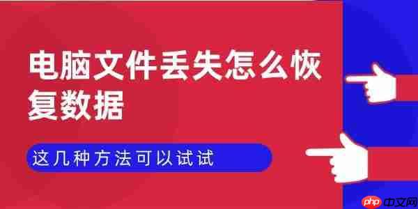 电脑文件丢失怎么恢复数据 这几种方法可以试试