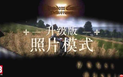 《天国：拯救2》照片模式升级 游戏摄影爱好者狂喜