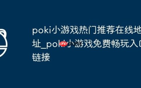poki小游戏热门推荐在线地址_poki小游戏免费畅玩入口链接
