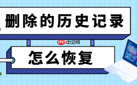 删除的历史记录怎么恢复 方法在这里