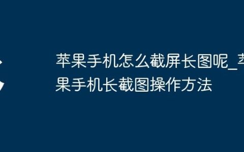 苹果手机怎么截屏长图呢_苹果手机长截图操作方法