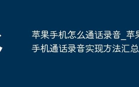 苹果手机怎么通话录音_苹果手机通话录音实现方法汇总