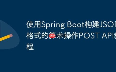 使用Spring Boot构建JSON格式的算术操作POST API教程