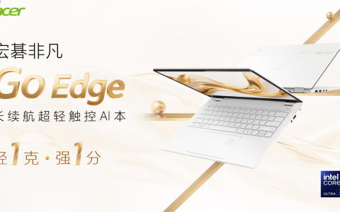 开学季轻薄本选购？宏碁非凡Go Edge给你21小时的超长续航