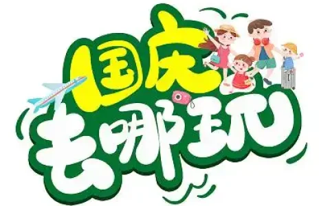 国庆出游AI定制攻略 懒人必备！提升旅游体验