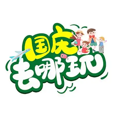 国庆出游AI定制攻略 懒人必备!提升旅游体验 - 创想鸟