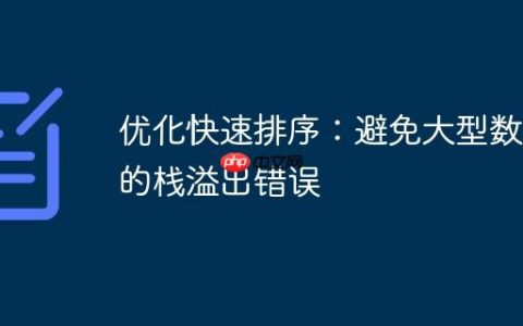 优化快速排序：避免大型数组的栈溢出错误