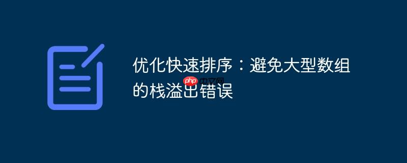 优化快速排序：避免大型数组的栈溢出错误