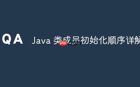 Java 类成员初始化顺序详解
