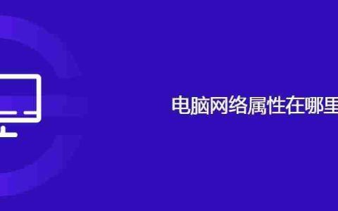 电脑网络属性在哪里