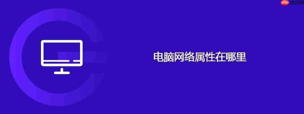 电脑网络属性在哪里