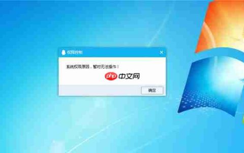 Win10提示“QQ远程系统权限原因,暂时无法操作”怎么解决？
