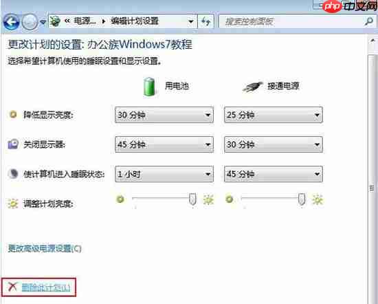 win7系统删除电源计划的方法？