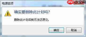 win7系统删除电源计划的方法?