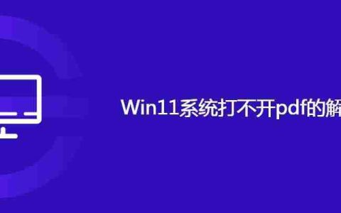 Win11系统打不开pdf的解决方法