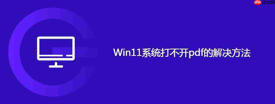 Win11系统打不开pdf的解决方法