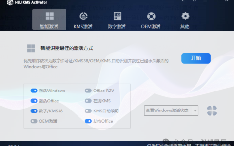 【工具】Windows和Office激活——HEU_KMS_Activator