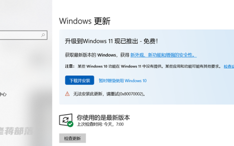 Win10无法升级至Win11出现＂0x80070002＂错误提示怎么办？