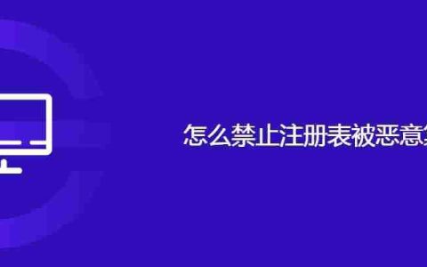 怎么禁止注册表被恶意篡改