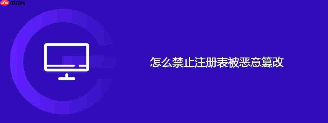 怎么禁止注册表被恶意篡改