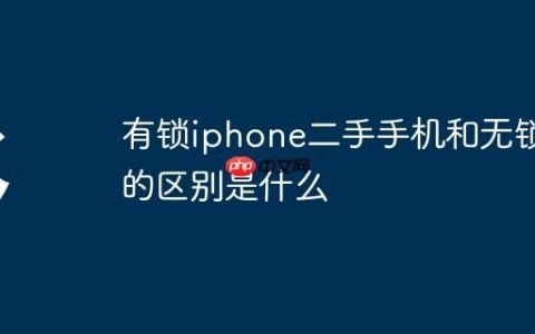 有锁iphone二手手机和无锁的区别是什么