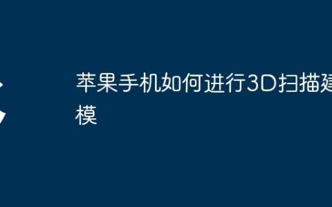 苹果手机如何进行3D扫描建模