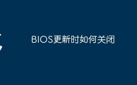 BIOS更新时如何关闭