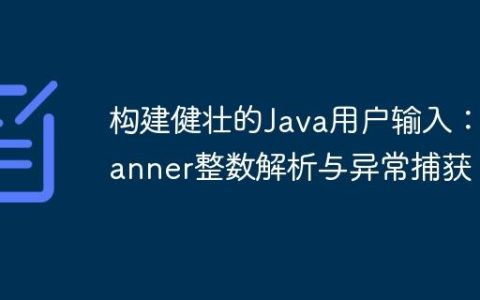 构建健壮的Java用户输入：Scanner整数解析与异常捕获